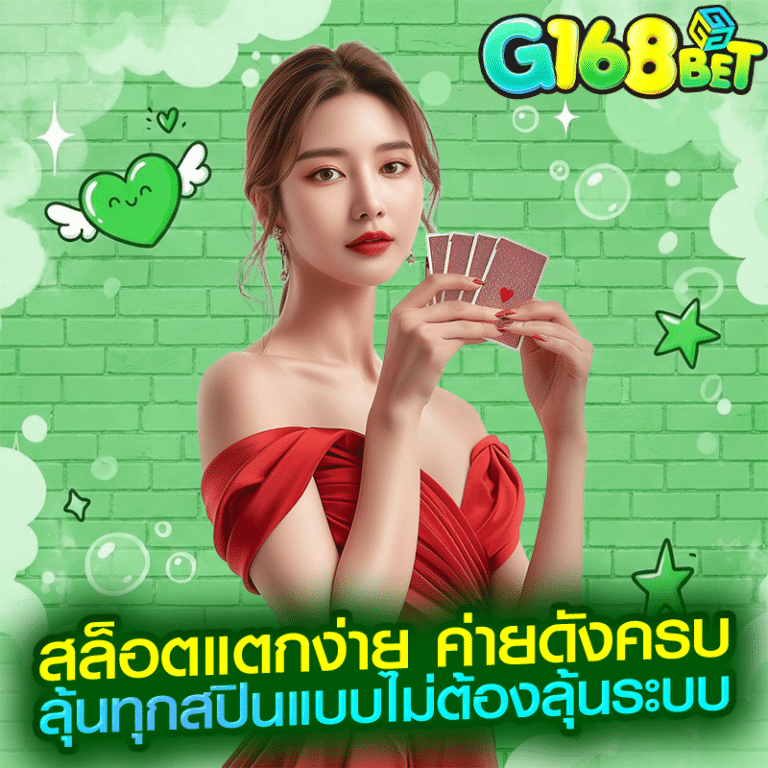 สล็อตแตกง่าย ค่ายดังครบ ลุ้นทุกสปินแบบไม่ต้องลุ้นระบบ