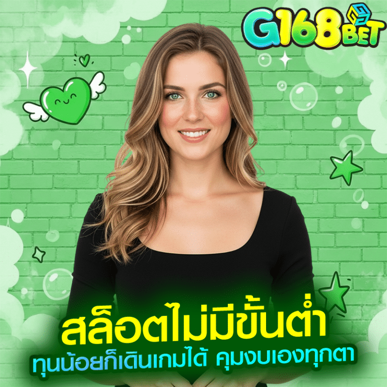 สล็อตไม่มีขั้นต่ำ ทุนน้อยก็เดินเกมได้ คุมงบเองทุกตา