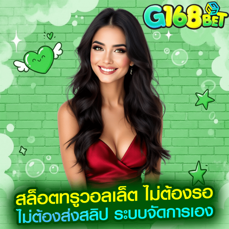 สล็อตทรูวอลเล็ต ไม่ต้องรอ ไม่ต้องส่งสลิป ระบบจัดการเอง