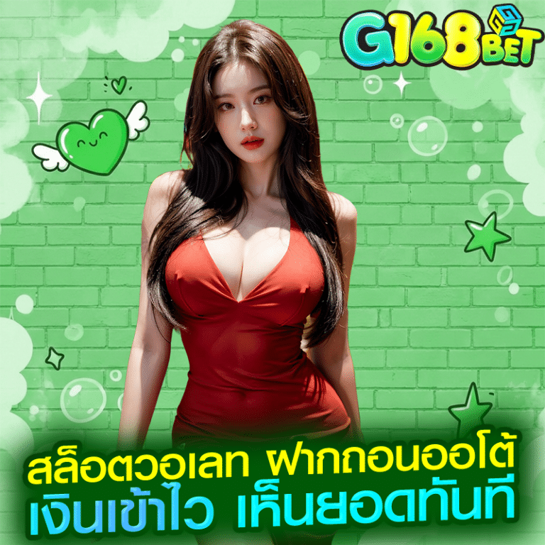 สล็อตวอเลท ฝากถอนออโต้ เงินเข้าไว เห็นยอดทันที