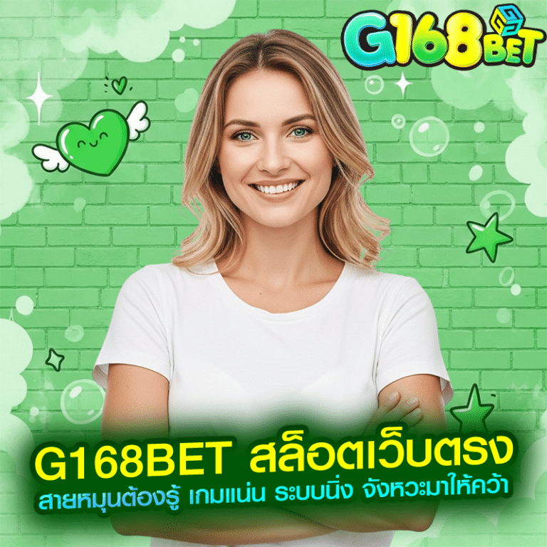 g168bet สล็อตเว็บตรง สายหมุนต้องรู้ เกมแน่น ระบบนิ่ง จังหวะมาให้คว้า