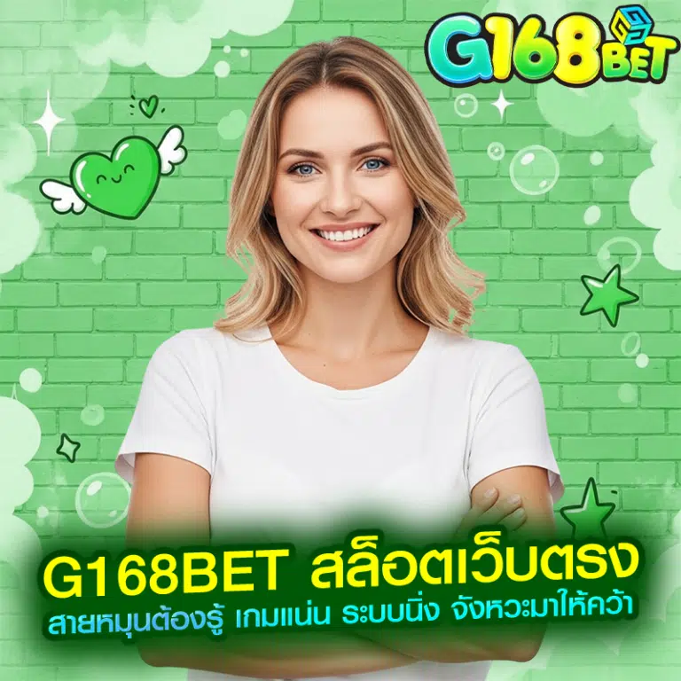 g168bet สล็อตเว็บตรง สายหมุนต้องรู้ เกมแน่น ระบบนิ่ง จังหวะมาให้คว้า