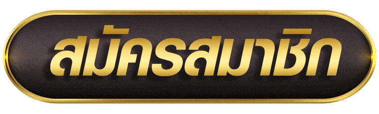 สมัครสมาชิก g168bet